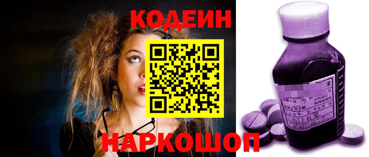 Кодеин Purple Drank Великий Устюг